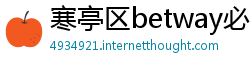 寒亭区betway必威游戏下载大全